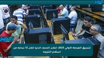 تنسيق المرحلة الأولى 2025: إعلان الحدود الدنيا خلال 72 ساعة من استلام النتيجة